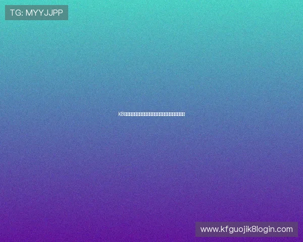 K8捕鱼技巧秘籍：如何在游戏中快速积累金币和提升等级